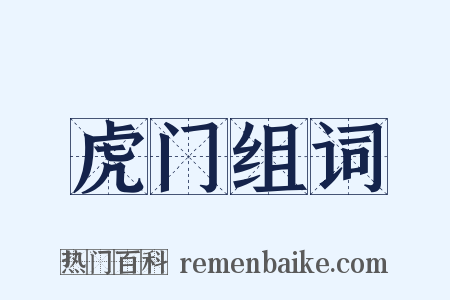 虎门组词是什么意思的图片